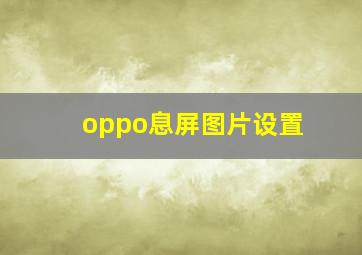 oppo息屏图片设置