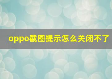 oppo截图提示怎么关闭不了