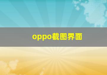 oppo截图界面