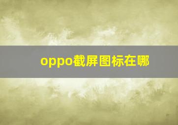 oppo截屏图标在哪