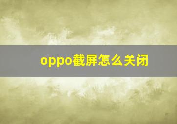 oppo截屏怎么关闭