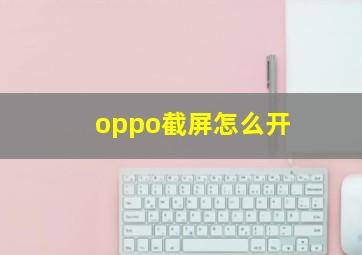 oppo截屏怎么开