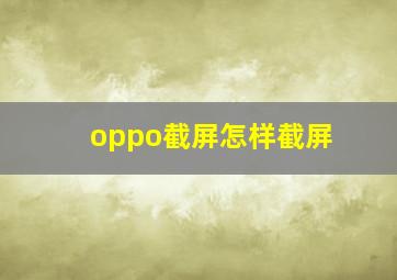 oppo截屏怎样截屏