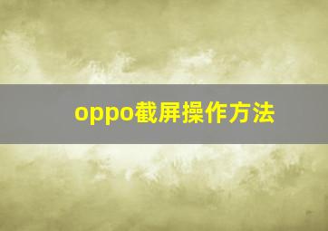 oppo截屏操作方法