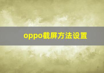 oppo截屏方法设置