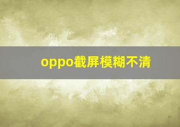 oppo截屏模糊不清