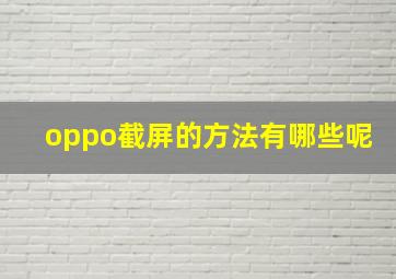 oppo截屏的方法有哪些呢