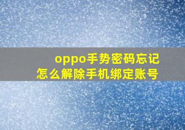 oppo手势密码忘记怎么解除手机绑定账号