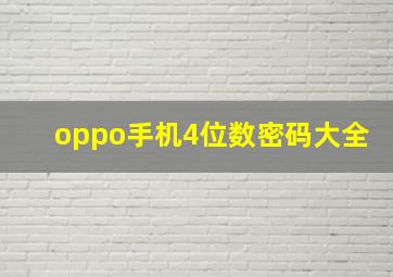 oppo手机4位数密码大全