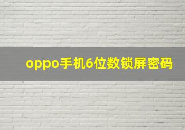 oppo手机6位数锁屏密码