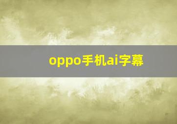 oppo手机ai字幕