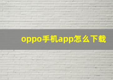 oppo手机app怎么下载