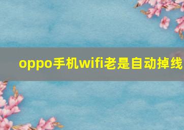 oppo手机wifi老是自动掉线