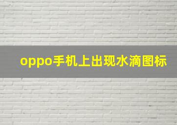 oppo手机上出现水滴图标