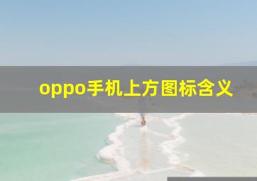 oppo手机上方图标含义