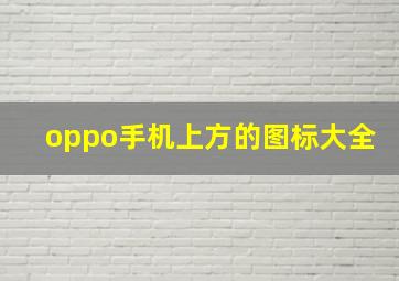 oppo手机上方的图标大全