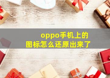 oppo手机上的图标怎么还原出来了