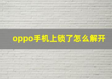 oppo手机上锁了怎么解开