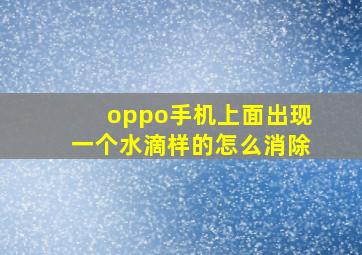 oppo手机上面出现一个水滴样的怎么消除