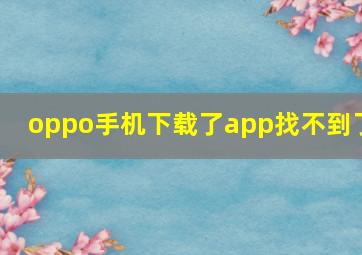 oppo手机下载了app找不到了