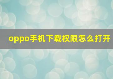 oppo手机下载权限怎么打开