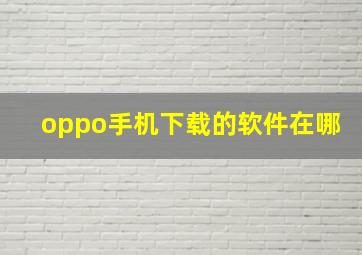 oppo手机下载的软件在哪