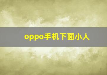 oppo手机下面小人