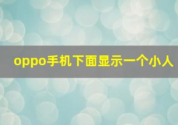 oppo手机下面显示一个小人