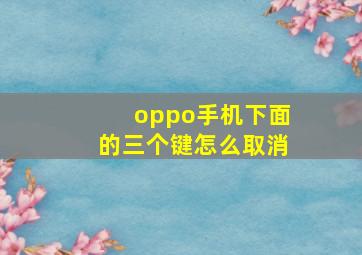 oppo手机下面的三个键怎么取消