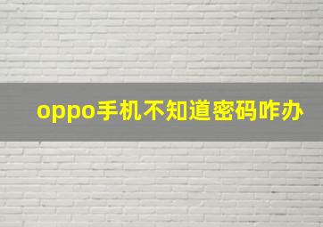 oppo手机不知道密码咋办