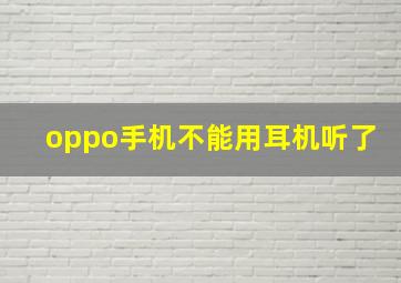 oppo手机不能用耳机听了