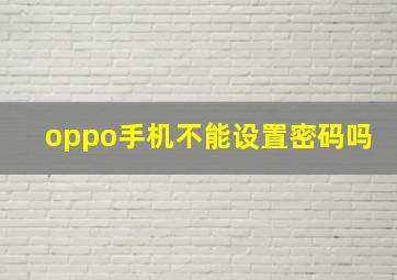 oppo手机不能设置密码吗