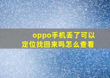 oppo手机丢了可以定位找回来吗怎么查看