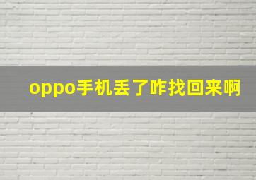 oppo手机丢了咋找回来啊