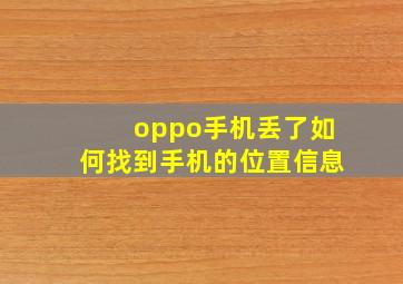 oppo手机丢了如何找到手机的位置信息