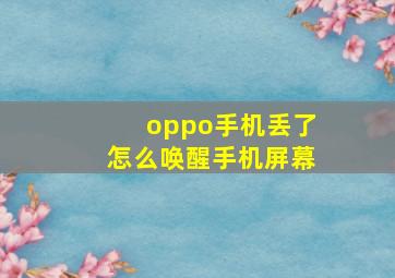 oppo手机丢了怎么唤醒手机屏幕