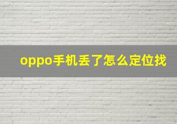 oppo手机丢了怎么定位找