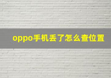 oppo手机丢了怎么查位置