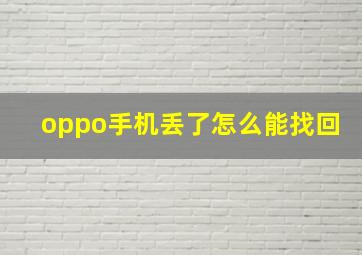 oppo手机丢了怎么能找回