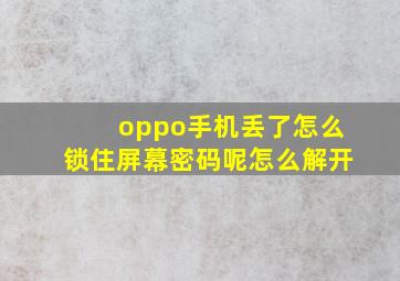 oppo手机丢了怎么锁住屏幕密码呢怎么解开