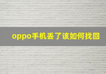 oppo手机丢了该如何找回