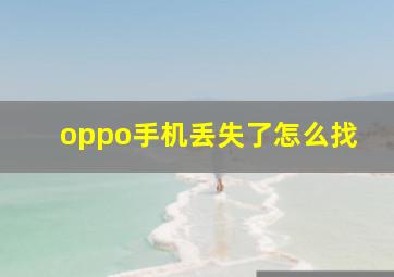 oppo手机丢失了怎么找