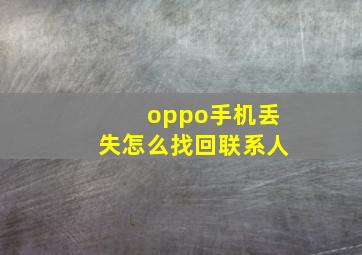 oppo手机丢失怎么找回联系人