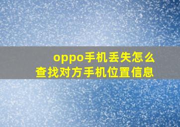 oppo手机丢失怎么查找对方手机位置信息