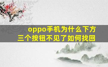 oppo手机为什么下方三个按钮不见了如何找回