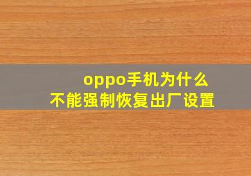 oppo手机为什么不能强制恢复出厂设置