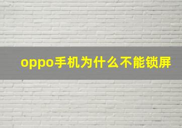 oppo手机为什么不能锁屏