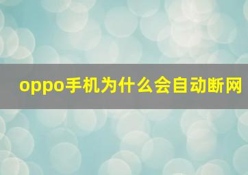 oppo手机为什么会自动断网