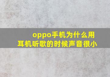 oppo手机为什么用耳机听歌的时候声音很小