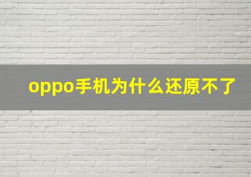 oppo手机为什么还原不了